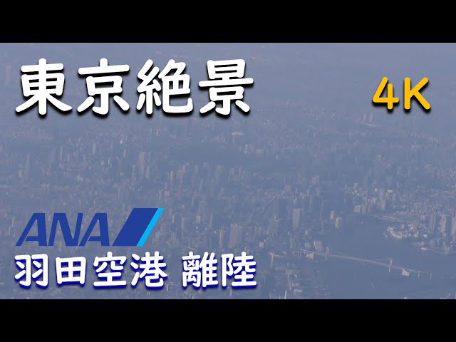 【4K】東京絶景／ANA797羽田空港→大分空港