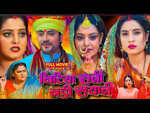 #Full_Picture #Bitiya Rani Badi Sayani Bhojpuri Film #Anjana Singh #Sanjana Pandey #Movie Explain