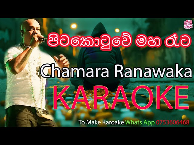 Pita Kotuwe Maha Rata Karaoke | Chamara Ranawaka | #PitaKotuweKaraoke