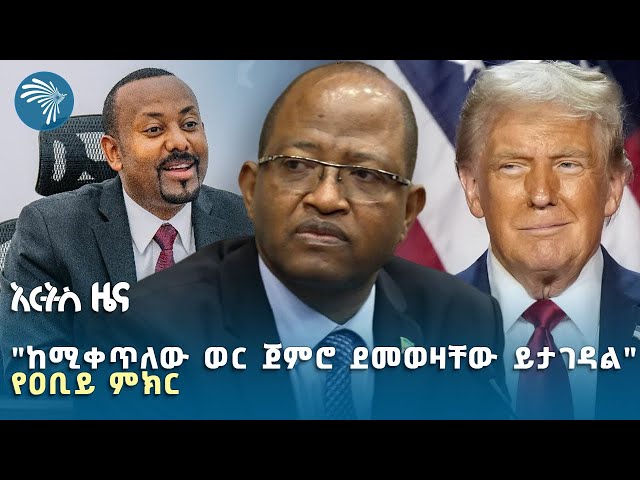 በሞት የተለዩ ተጠርጣሪዎች ንብረት ሊወረስ ነው | የማክሰኞ ጥር 27 ዜናዎች Ethiopian News @ArtsTvWorld