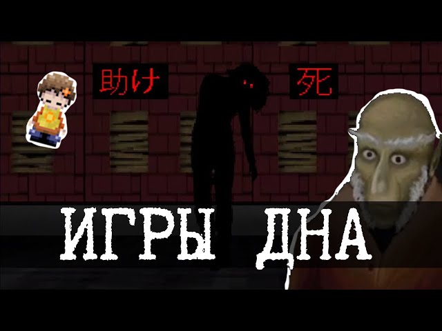 Игры со дна 1 (Игра от ФБР, sb3d, LCDDEM, Sad Satan)