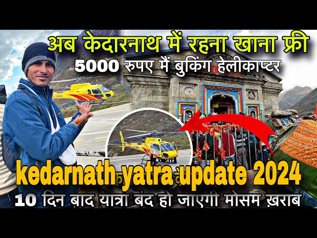 kedarnath helicopter yatra 2024 | kedarnath update today live । kedarnath yatra update 2024