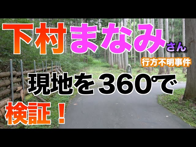 下村まなみさん行方不明事件 現場検証３６０度動画