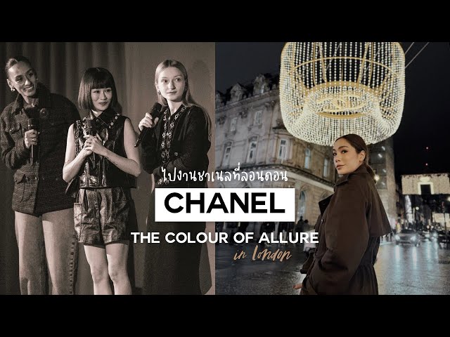 VLOG พาไปงาน THE COLOUR OF ALLURE กับ CHANEL ที่ลอนดอน | DAILYCHERIE