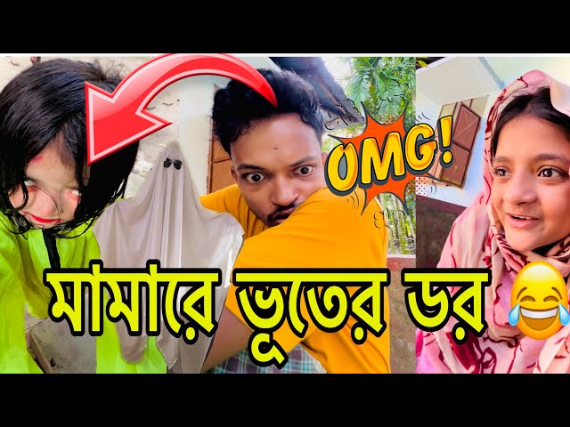 আজকে মামারে সাথে কিচ্ছি জানেন নি 😂🤣  কইতাম নো ভিডিও দেখেন 🤣