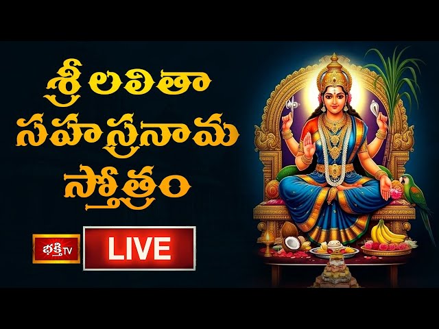 🔴 LIVE : శ్రీ లలితా సహస్రనామ స్తోత్రం | Sri Lalitha Sahasranama Stotram with Lyrics | Bhakthi TV