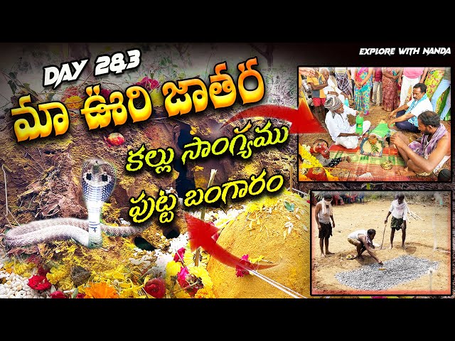 మా ఇంటి దేవత శ్రీ నాగారపమ్మ అమ్మవారి జాతర| Day2&3 |పుట్ట బంగారం, కల్లు సాంగ్యము | Explore With Nanda