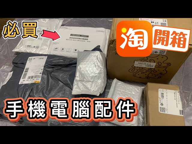 【淘寶開箱】手機📱電腦配件💻 件件岩用💡