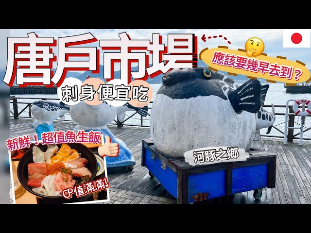 [福岡-北九州篇] 唐戶市場最好什麼時間去? CP值超高新鮮刺身魚生| 河豚料理便宜吃| 日本河豚之鄉 |北九州這樣玩 | 身在福岡不知福