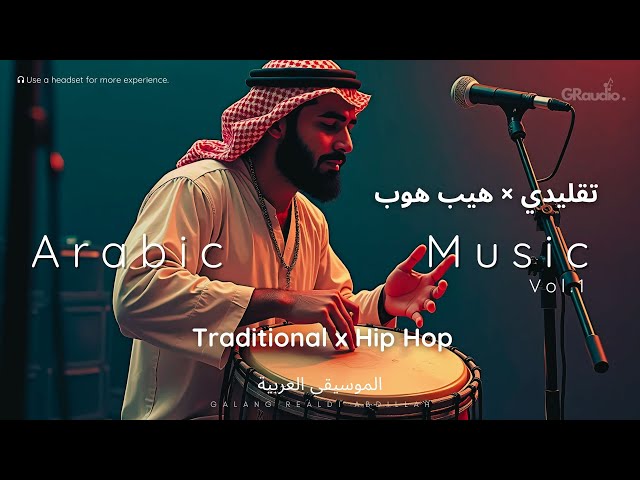 الموسيقى العربية |  Hip Hop x ARABIC music vol.1 | Background Music 𝗡𝗼 𝗖𝗼𝗽𝘆𝗿𝗶𝗴𝗵𝘁