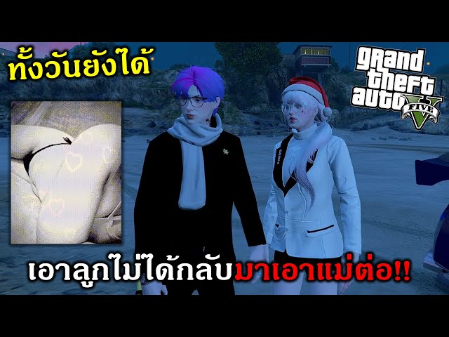 GTAV เมื่อร้องเพลงจีบลูกไม่ได้จีบแม่แทนจนได้เธอเต็มๆ!!