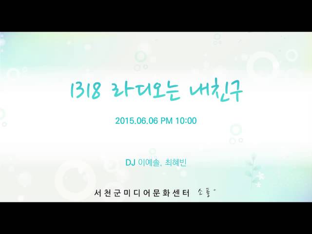 150606 [1318 라디오는 내친구 (토) ] 다시듣기