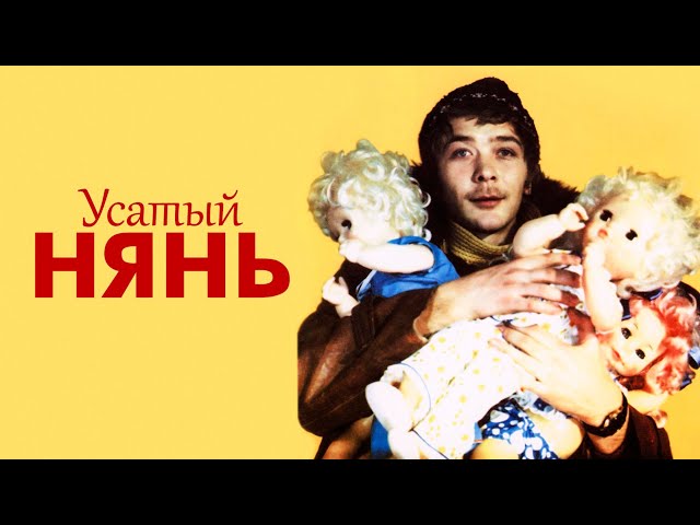 Усатый нянь (1977)