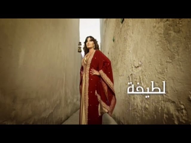 لطيفة - نارك حطب | Latifa - Narak Hatab