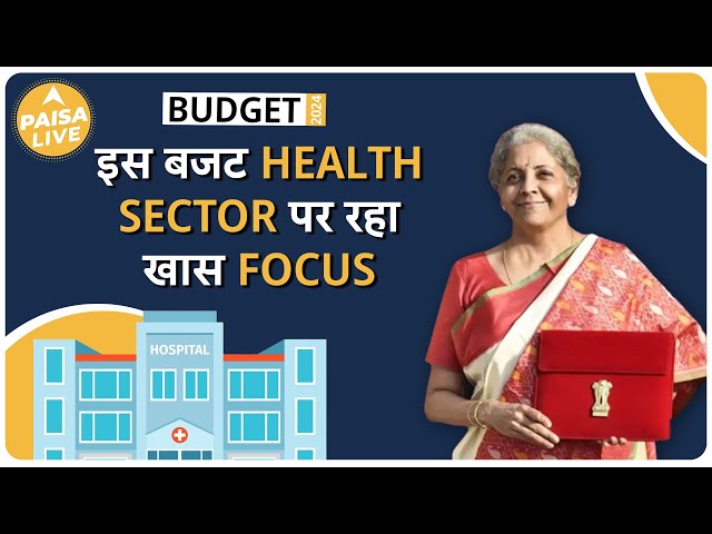 जानिए इस बजट Health Sector के लिए क्या लिए गए फैसले  | Paisa Live