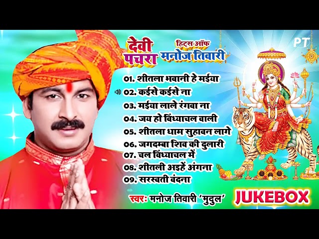 #Bhojpuri Devi Pachra Hits | #Manoj Tiwari देवी पचरा | Mata Bhajan 2025 || Nonstop Mata Bhajan 2025