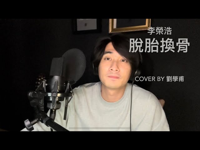 李榮浩「脫胎換骨」cover by 劉學甫