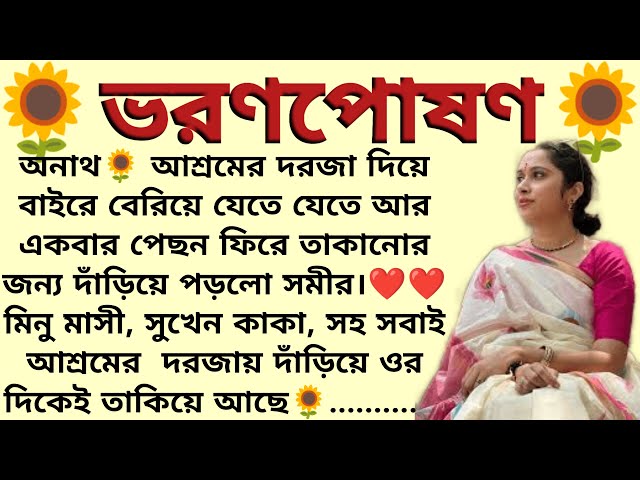 ভরণপোষণ🌻❤️  ,✍🏻নন্দিনী  । Best motivational bangla story । @ssrbengalistory