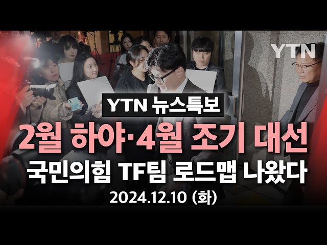 [🔴특보] '2월 하야·4월 조기 대선' 국민의힘 TF팀, 로드맵 초안 논의 / YTN