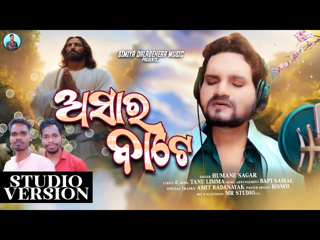 ASARA BATE || ଅସାର ବାଟେ || HUMANE SAGAR || NEW ODIA CHRISTIAN SONG 2025 || STUDIO VERSION