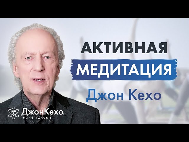 Джон Кехо: Какая медитация самая лучшая. The Best Meditation.