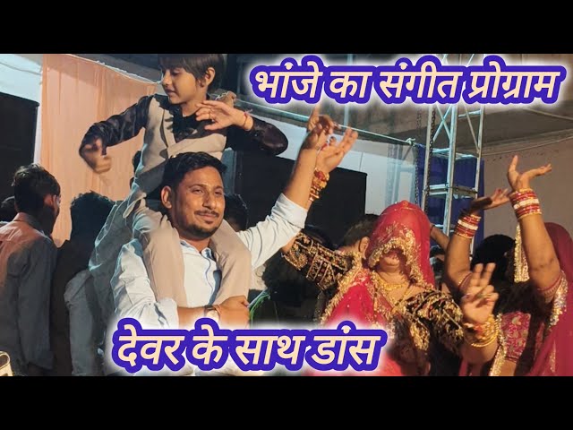 भांजे का संगीत प्रोग्राम बच्चों ने किया जोरदार डांस 🥰 पार्ट 2 फुल मस्ती,💃💃