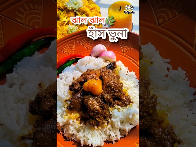 ⚡🌿ঝাল ঝাল হাঁস ভুনা 🦆🦆 #shorts #short #trending #food #cooking #viralvideo #bangladeshifood #reels