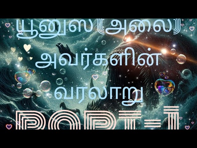 யூனஸ் (அலை) அவர்களின் வரலாறு பாகம் 1... History of prophet Younus part 1