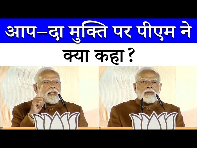 आज Delhi अहंकार और आप-दा की राजनीति से मुक्त हुई | PM Modi | Delhi Election Results