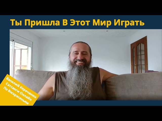 Для 💥Чего Я Пришла В Этот Мир? - Василий Керечанин.