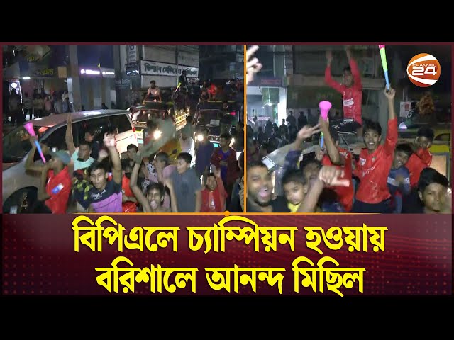 বিপিএলে চ্যাম্পিয়ন হওয়ায় বরিশালে আনন্দ মিছিল | Fortune Barishal | BPL 2025 Final | Channel 24