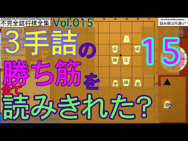 （初心者向け詰将棋）不完全詰将棋全集Vol.015【３手詰】