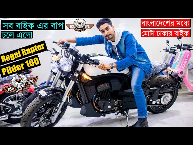 Pilder দানব ইউরোপ কাপিয়ে এবার বাংলাদেশে 😱  বাংলাদেশের মধ্যে সবচেয়ে মোটা চাকার বাইক 😱