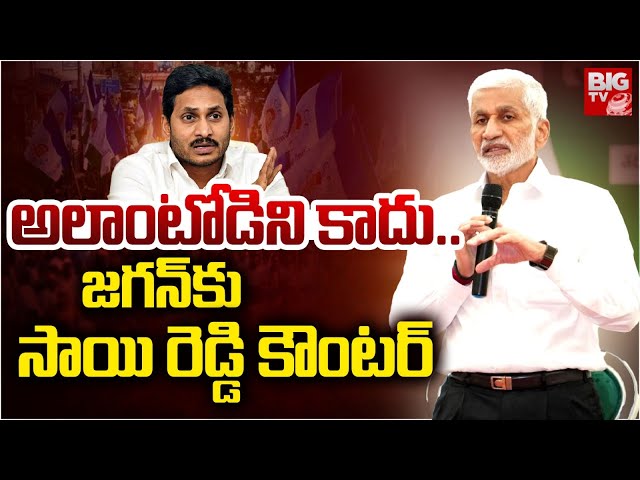 Vijay Sai Reddy Solid Counter to YS Jagan | అలాంటోడిని కాదు..YSRCP | AP Politics | BIG TV