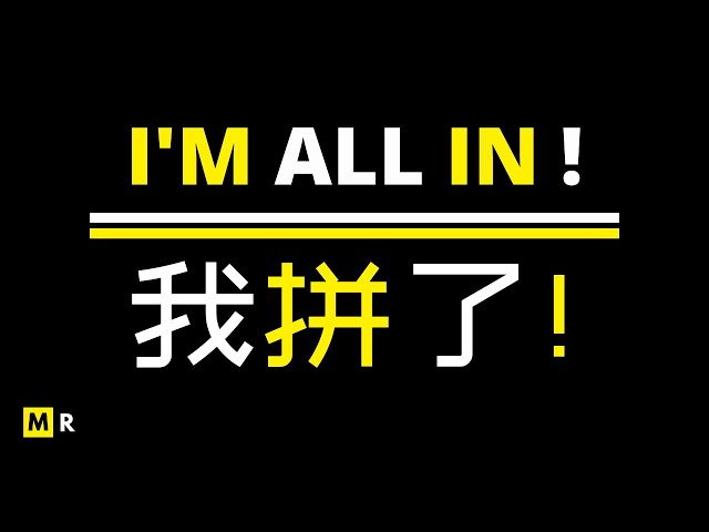 最撕心裂肺的励志演讲：我拼了！| MOST POWERFUL INSPIRATION SPEECH : I'M ALL IN !