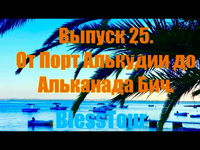 Выпуск  25.. От Порт-Алькудии  до  Альканада Бич. Episode 25.From Port Alcudia to Alcanada beach