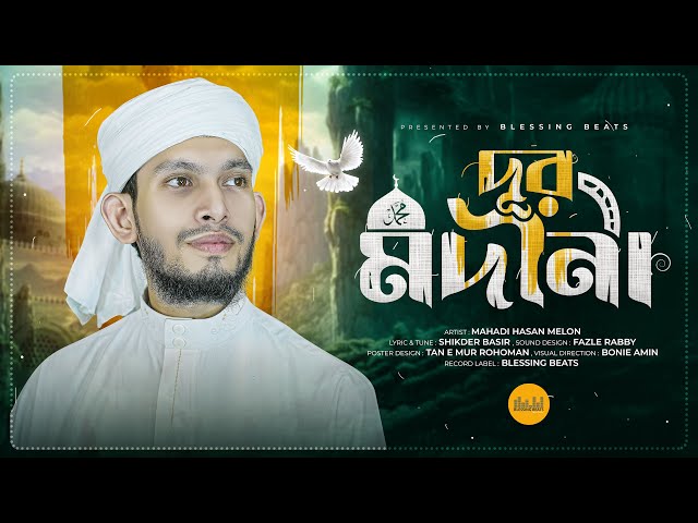 কলিজা ঠান্ডা করা নাতে রাসূল | দূর মদিনা | Dur Madina | Islamic Song | Mahadi Hasan Melon