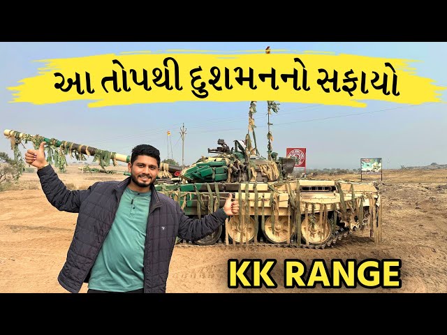 આ તોપથી દુશ્મન નો સફાયો | Tank Fire Demonstration | KK Range | Indian Army