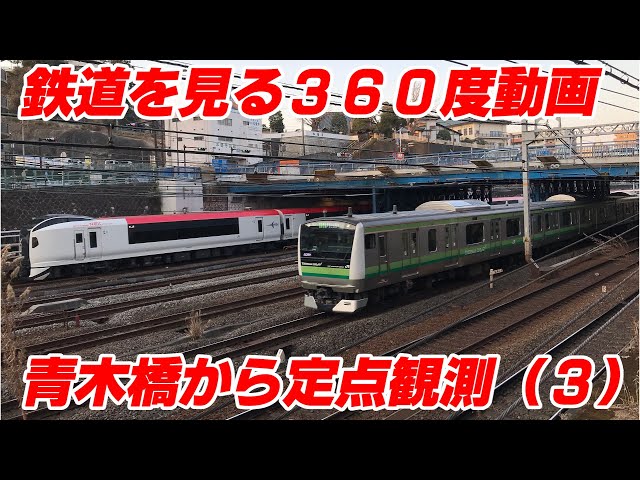 鉄道を見る360度動画 青木橋から定点観測 その３ E261系サフィールと京急1000形の並走！