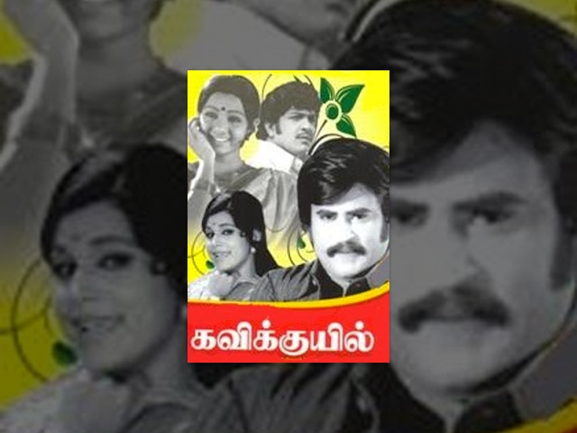 Kavikkuyil Tamil Full Movie : Sivakumar, Sridevi, Rajinikanth