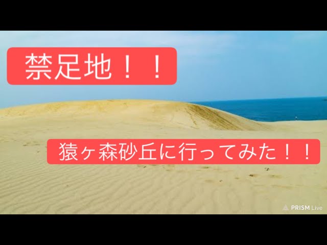 2024/05/05 禁足地！青森県下北半島の猿ヶ森砂丘に行ってみた！