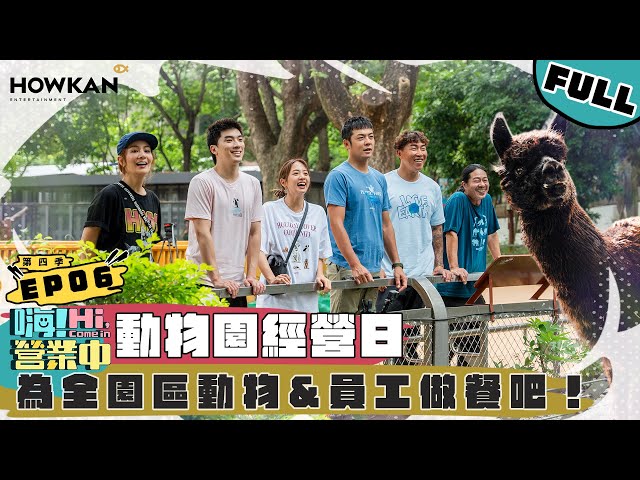 【完整版】《嗨！營業中4》EP06 許願成功!!! 終於來動物園做餐 但第一關怎麼就那麼難 （救命～～｜‪ @hicomein  #嗨營業中 #嗨營業中第四季 #移動營業再升級 #速度與數量