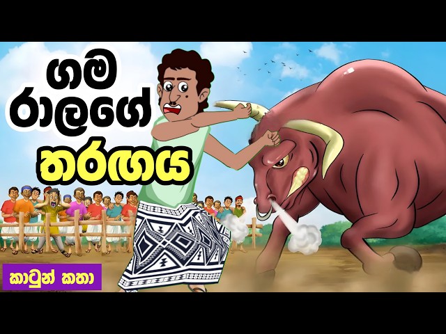 ගමරාලගේ තරඟය | Cartoon | Sinhala Kathandara | Lama Kathandara | Surangana Katha | katun