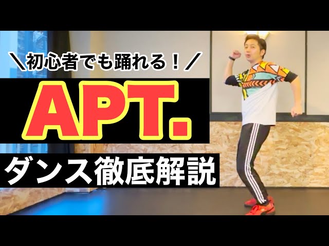 【超初心者向け】APT. ダンス解説｜ROSÉ & Bruno Mars