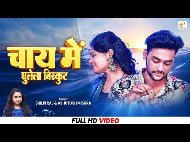 Shilpi Raj – चाय में घुलेला बिस्कुट (Video) | Kajal Singh | Chai Me Ghulela Biscuit | Bhojpuri Gana