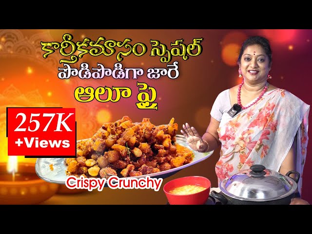 ప్రతీ సారీ కరకరలాడే ఆలూ ఫ్రై | Crispy & Crunchy Aloo Fry in Telugu | Fry Recipes | Easy Veg Recipes