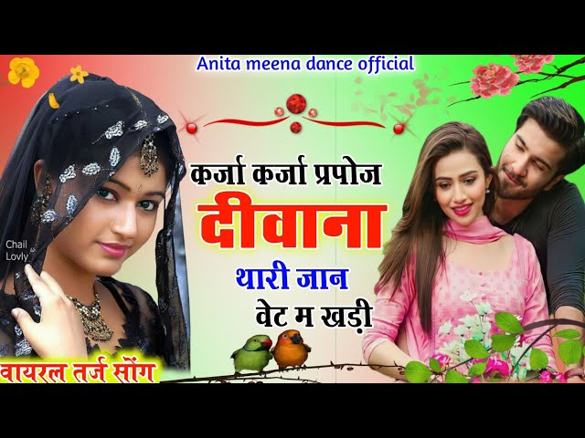 Viral song कर्जा कर्जा प्रपोज दीवाना थारी जान वेट म खडी//samaysingh peelwal//anita meena//#song