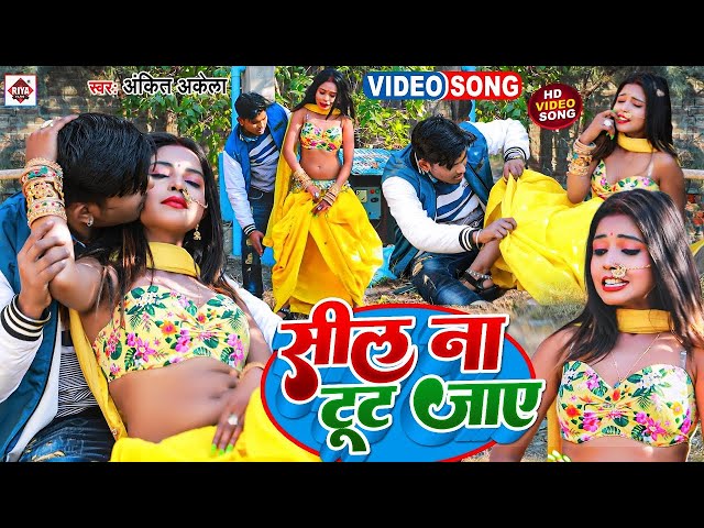 #VIDEO || कही सील ना टूट जाये ||#Ankit Akela || Kahi Sil Na Tut Jaye || #Bhojpuri Video Song 2023