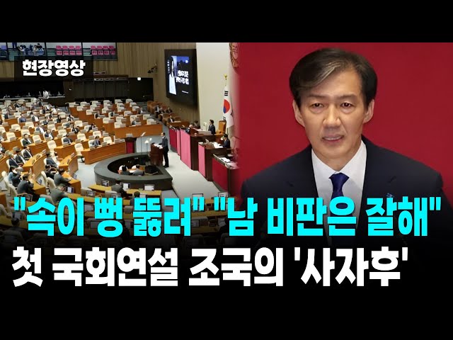 "속이 뻥 뚫려" "남 비판은 잘해" 첫 국회연설 조국의 '사자후' [뉴스.zip/뉴스]