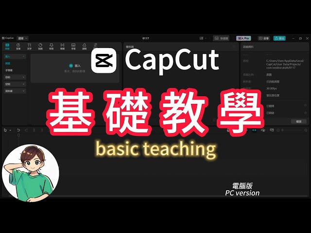 CapCut電腦版 基礎操作教學| Capcut tutorial |適合新手的免費影片剪輯軟體